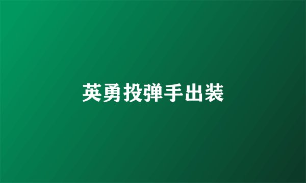 英勇投弹手出装