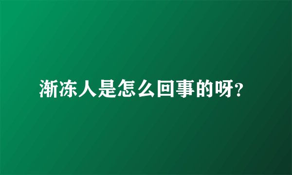 渐冻人是怎么回事的呀？