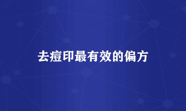 去痘印最有效的偏方