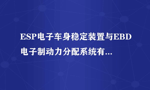 ESP电子车身稳定装置与EBD电子制动力分配系统有什么区别