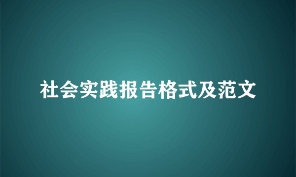 社会实践报告格式及范文