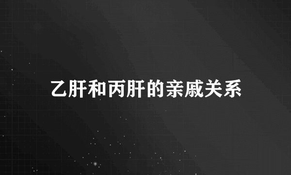 乙肝和丙肝的亲戚关系