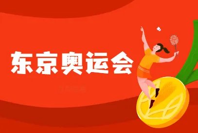 东京奥运会今天开幕!中国奥运出场顺序