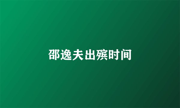 邵逸夫出殡时间