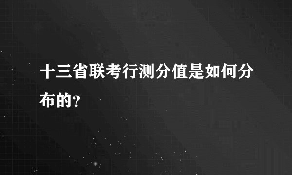 十三省联考行测分值是如何分布的？