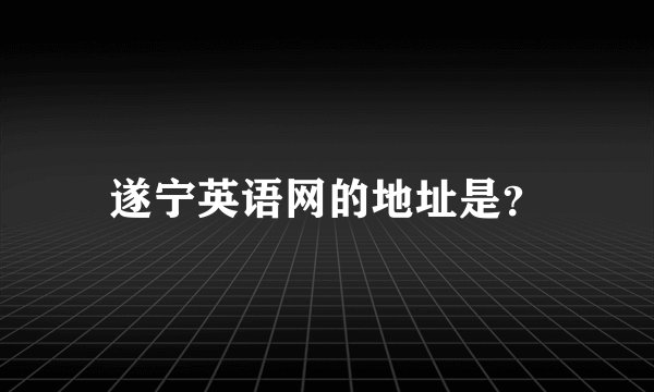遂宁英语网的地址是？