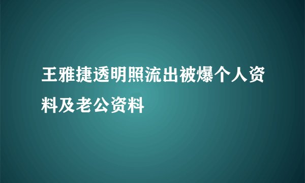 王雅捷透明照流出被爆个人资料及老公资料
