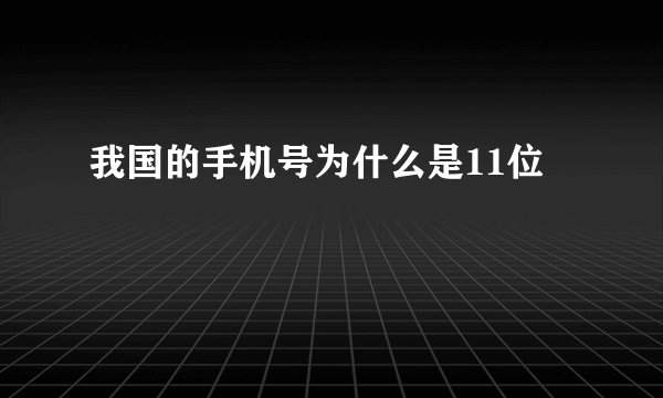 我国的手机号为什么是11位