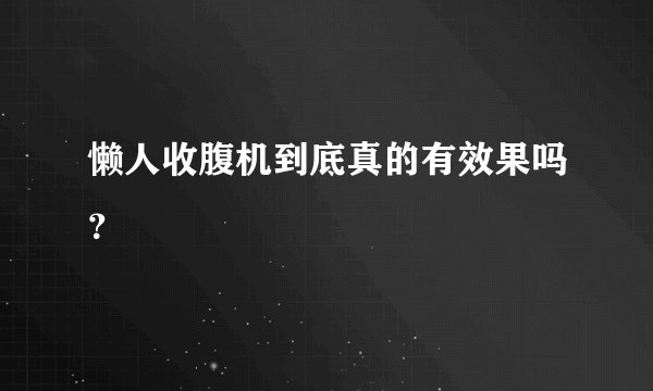 懒人收腹机到底真的有效果吗?