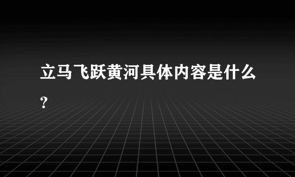 立马飞跃黄河具体内容是什么？