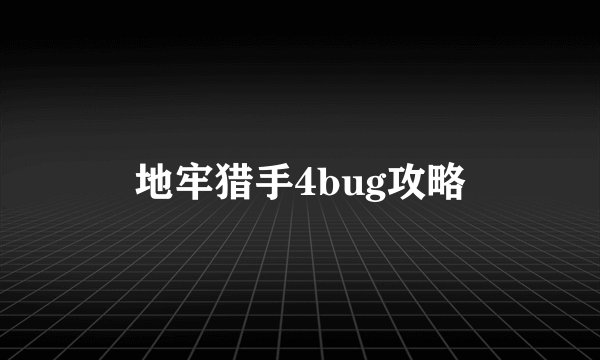 地牢猎手4bug攻略