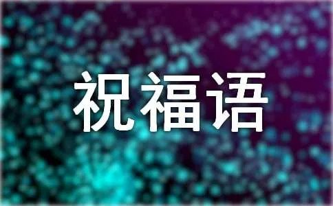 中国祝福语