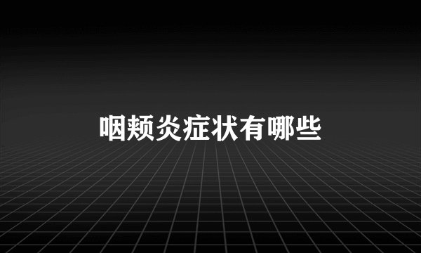 咽颊炎症状有哪些