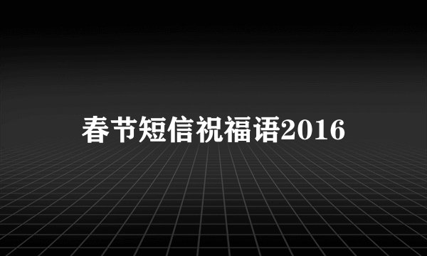 春节短信祝福语2016