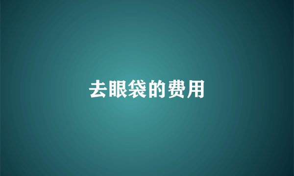 去眼袋的费用
