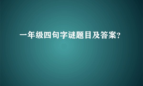 一年级四句字谜题目及答案？