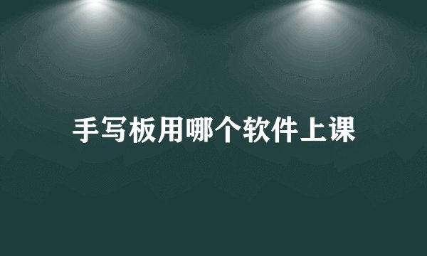 手写板用哪个软件上课