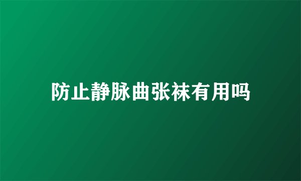 防止静脉曲张袜有用吗