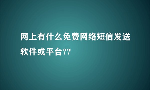网上有什么免费网络短信发送软件或平台??