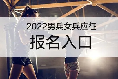 2022年征女兵报名时间和条件