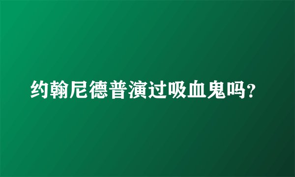 约翰尼德普演过吸血鬼吗?