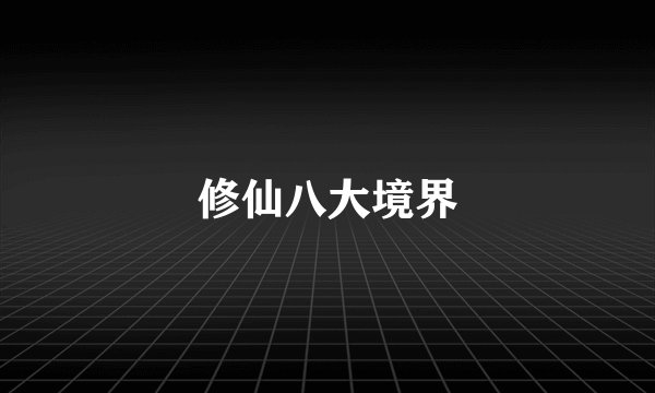 修仙八大境界