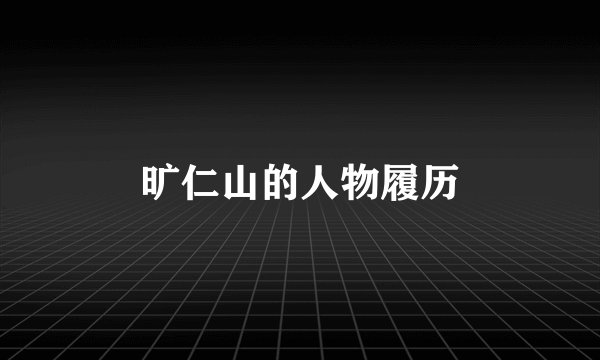 旷仁山的人物履历