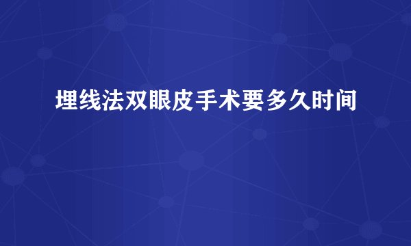 埋线法双眼皮手术要多久时间