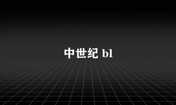 中世纪 bl