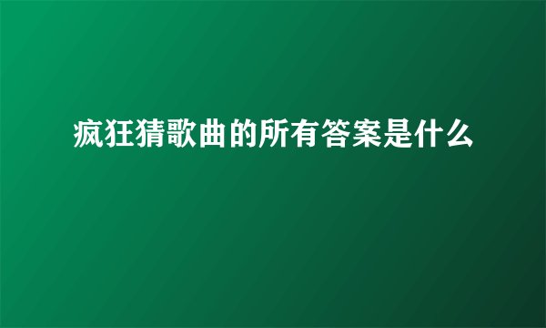 疯狂猜歌曲的所有答案是什么