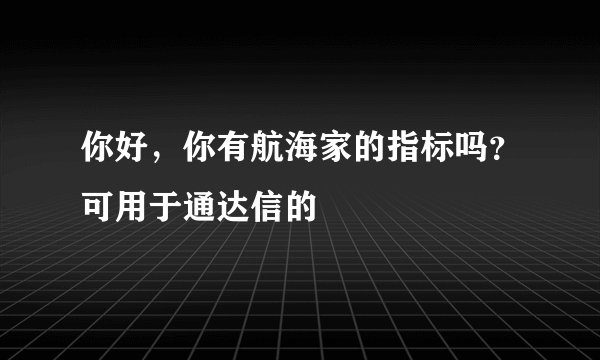 你好，你有航海家的指标吗？可用于通达信的