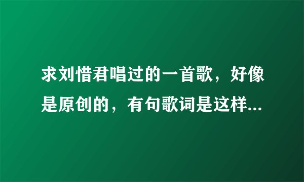 求刘惜君唱过的一首歌,好像是原创的,有句歌词是这样的:“让我们都发出太阳的光”好像是