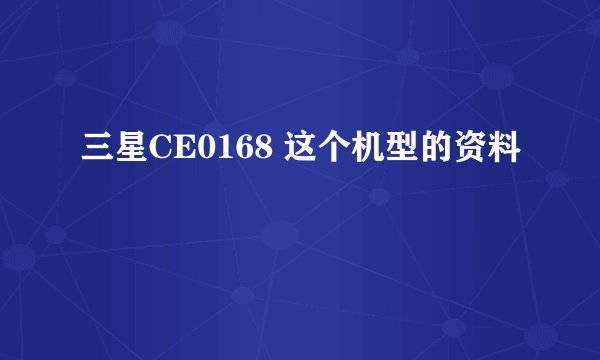 三星CE0168 这个机型的资料