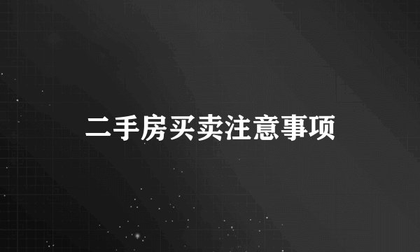 二手房买卖注意事项