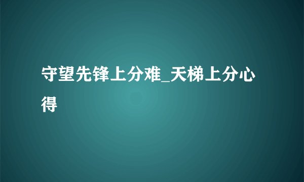 守望先锋上分难_天梯上分心得