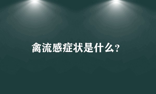 禽流感症状是什么？
