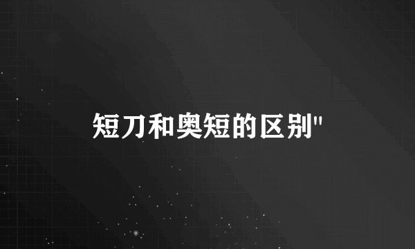 短刀和奥短的区别