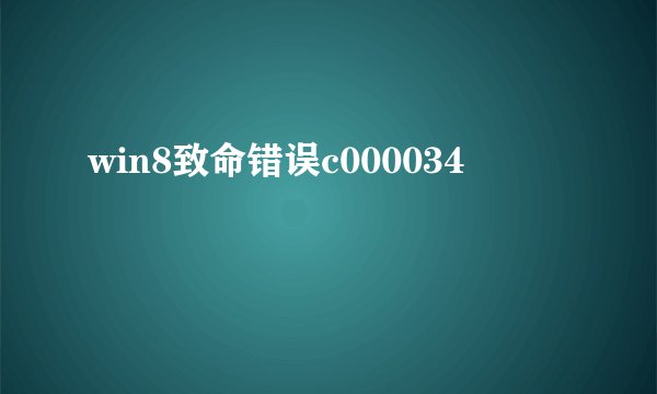 win8致命错误c000034