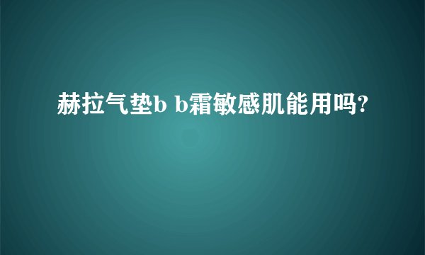 赫拉气垫b b霜敏感肌能用吗?