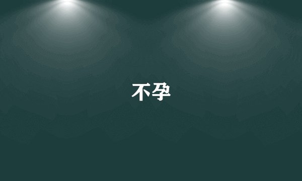 不孕