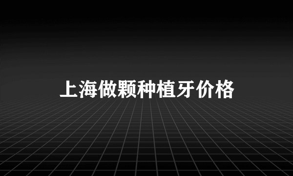 上海做颗种植牙价格