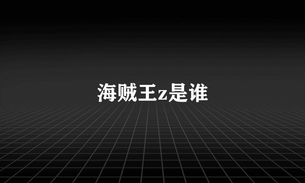 海贼王z是谁