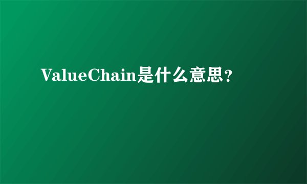 ValueChain是什么意思？