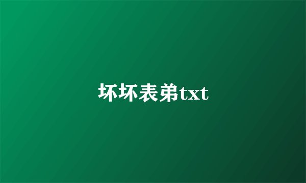 坏坏表弟txt