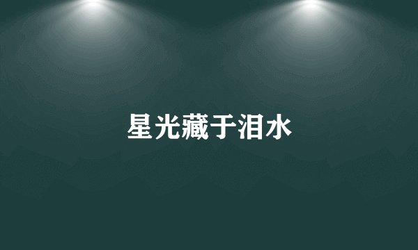 星光藏于泪水