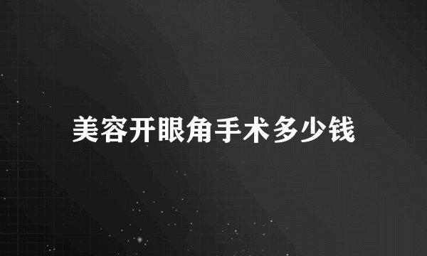 美容开眼角手术多少钱