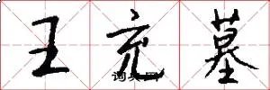 王充墓
