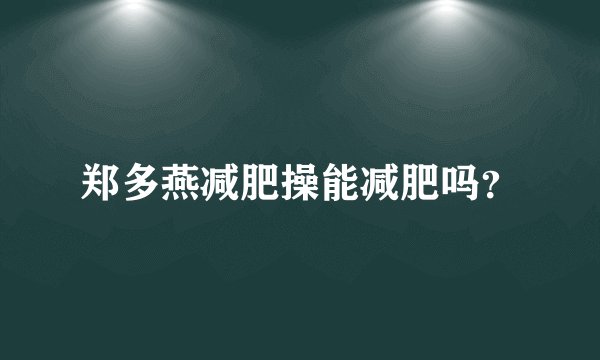郑多燕减肥操能减肥吗？