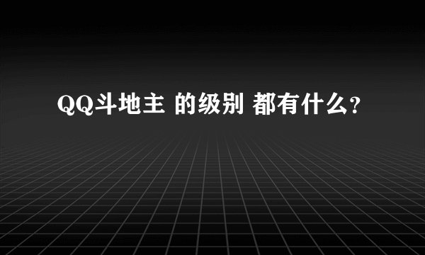 QQ斗地主 的级别 都有什么？