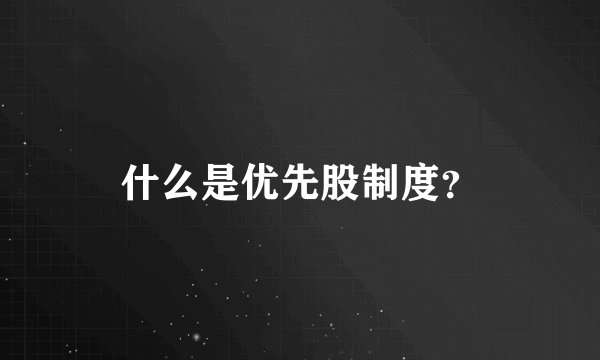 什么是优先股制度?